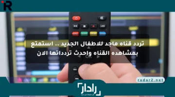 تردد قناة ماجد للأطفال الجديد .. استمتع بمشاهدة القناة وأحدث تردداتها الآن
